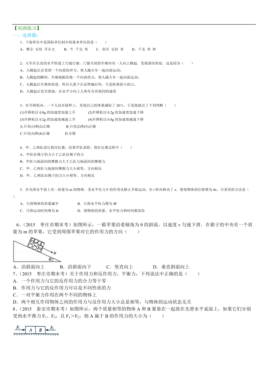 高考物理必修知識點鞏固練習 牛頓運動定律復習與鞏固 基礎_第1頁