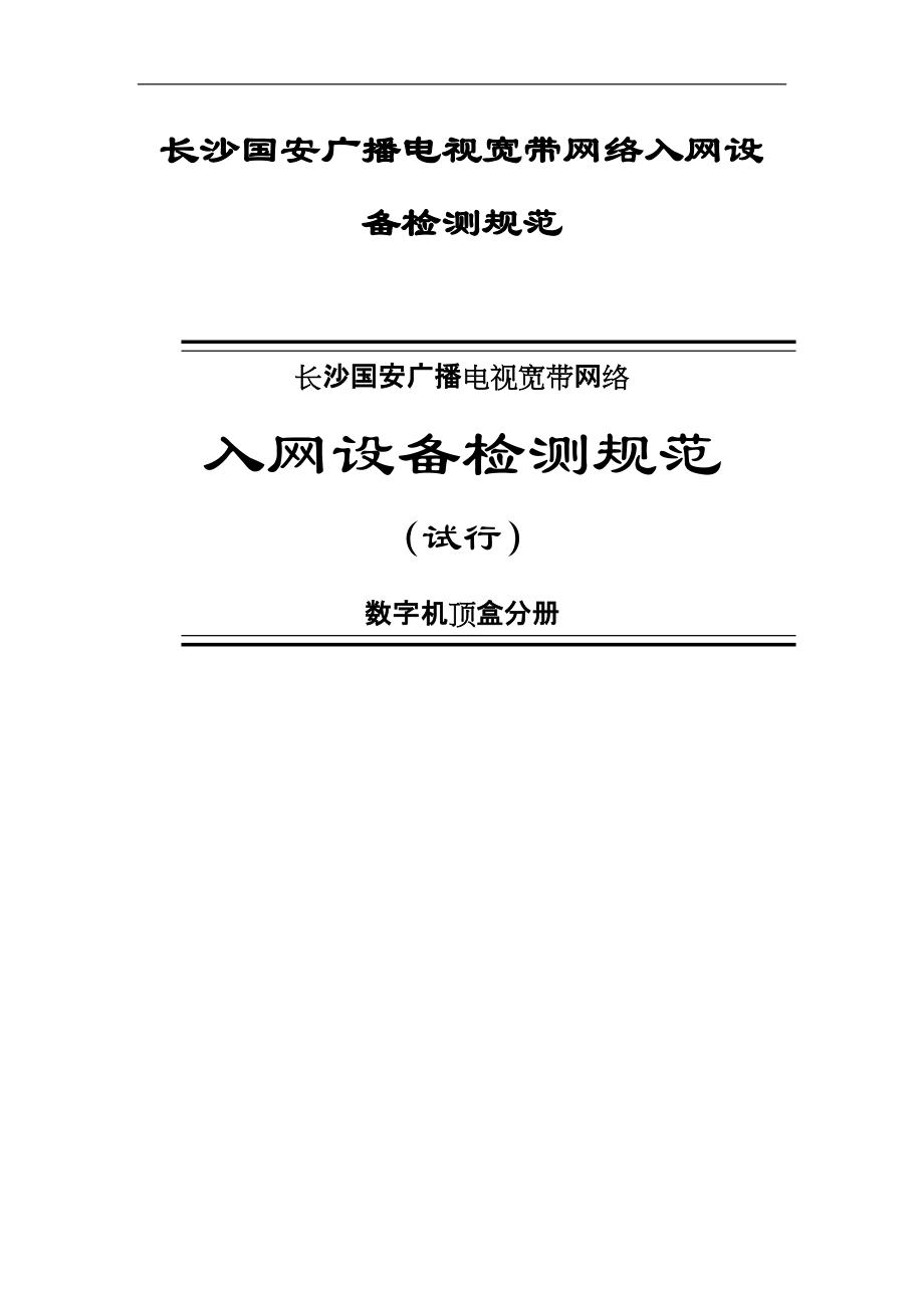 长沙国安广播电视宽带网络入网设备检测规范(doc 40)_第1页