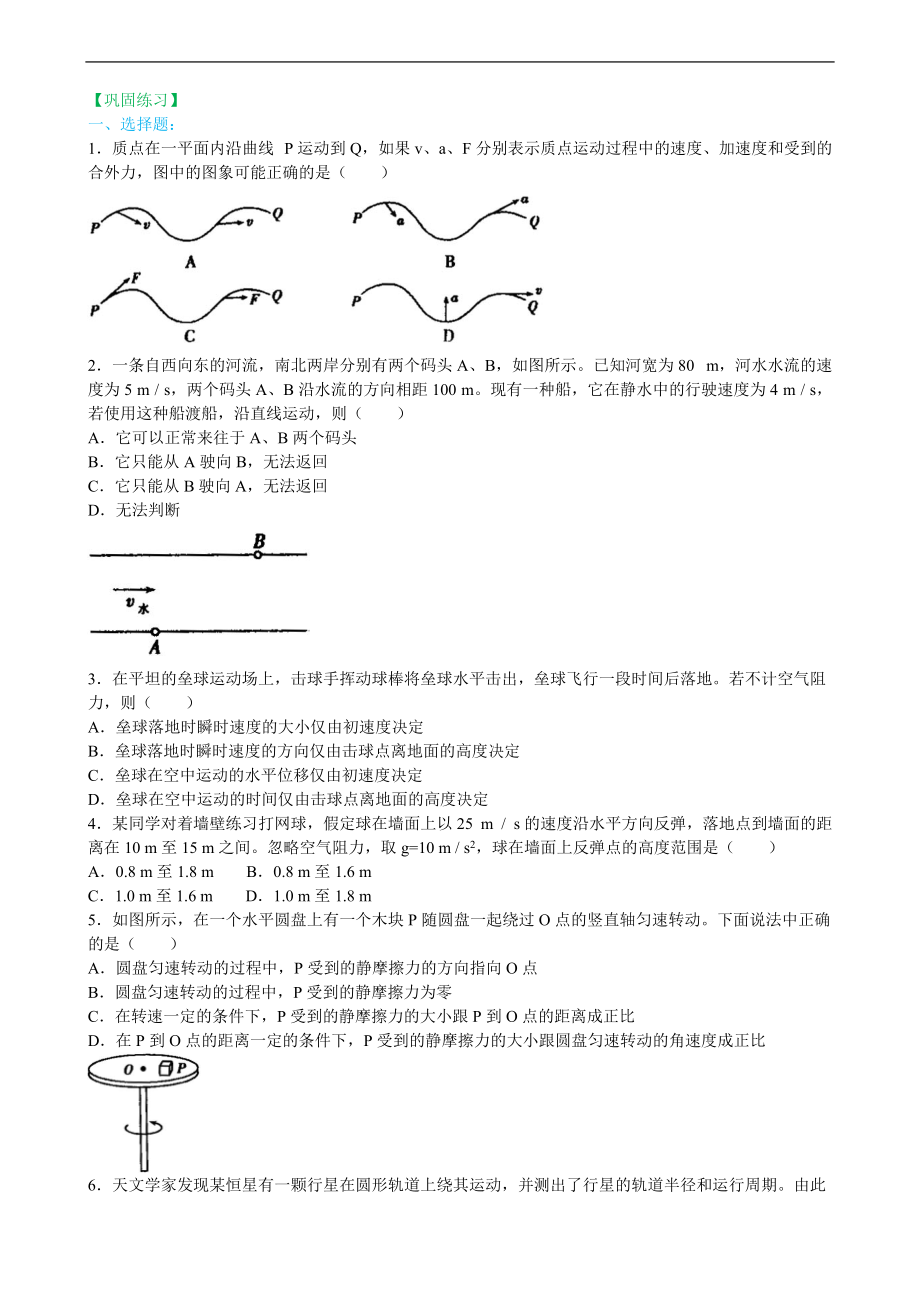 高考物理必修知識點(diǎn)鞏固練習(xí)曲線運(yùn)動(dòng)、萬有引力綜合復(fù)習(xí)基礎(chǔ)_第1頁