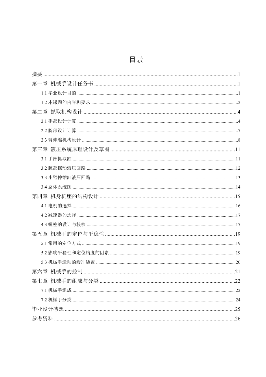 送料機械手 設(shè)計說明書_第1頁