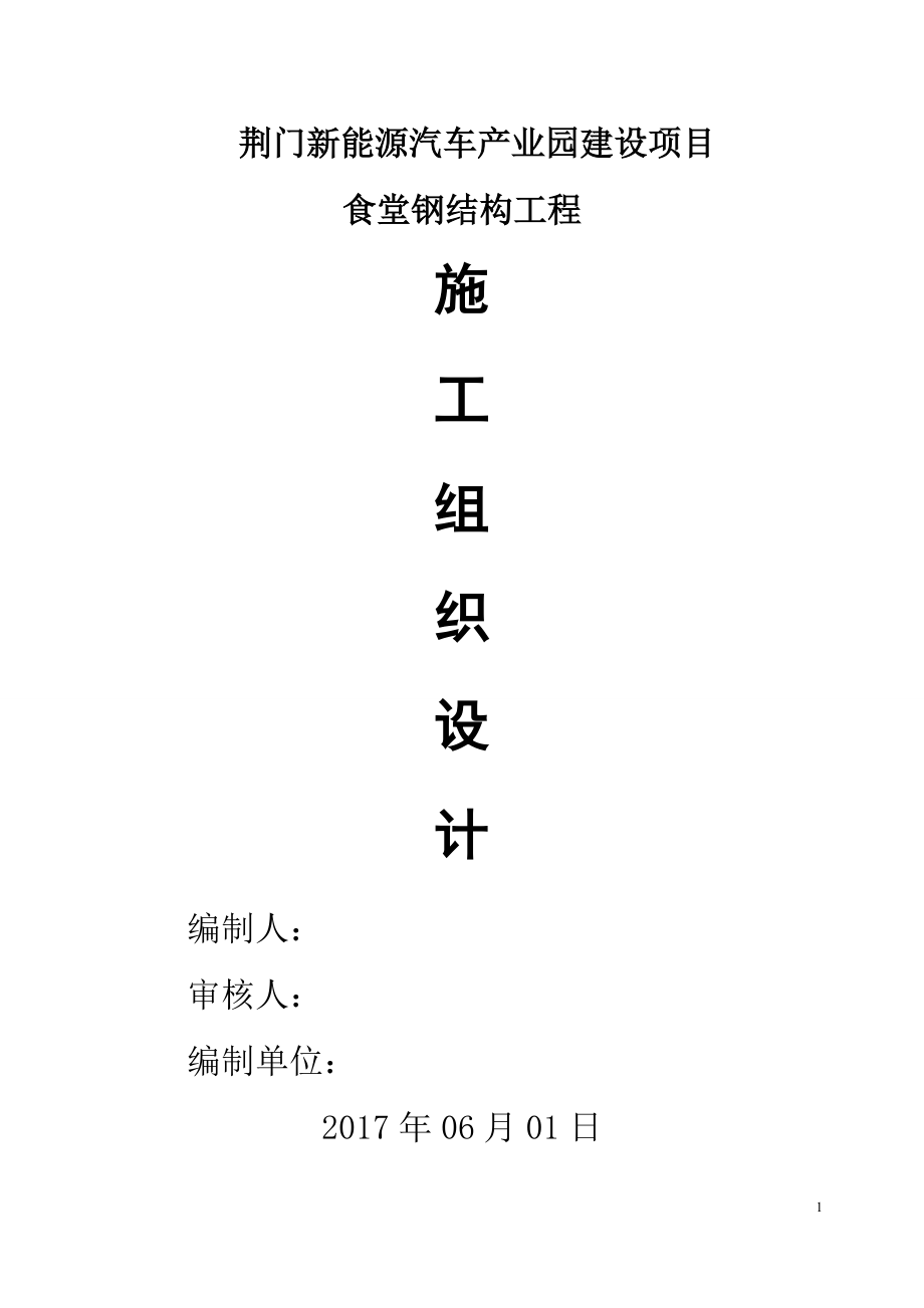 荆门新能源汽车产业园建设项目食堂钢结构施工组织设计_第1页