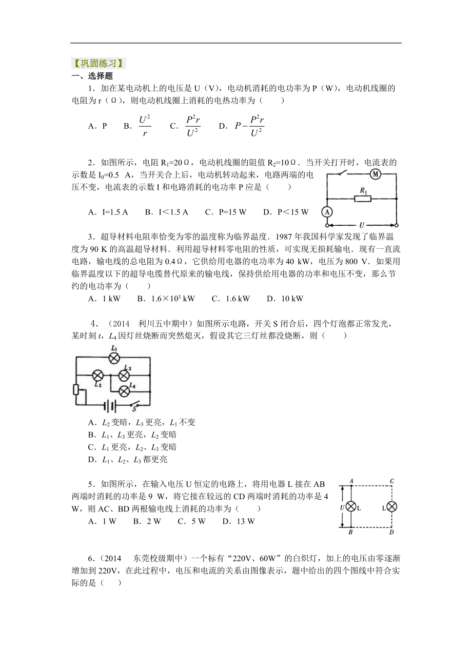 高考物理选修知识点巩固练习 电功和电热、焦耳定律、电阻定律 提高_第1页