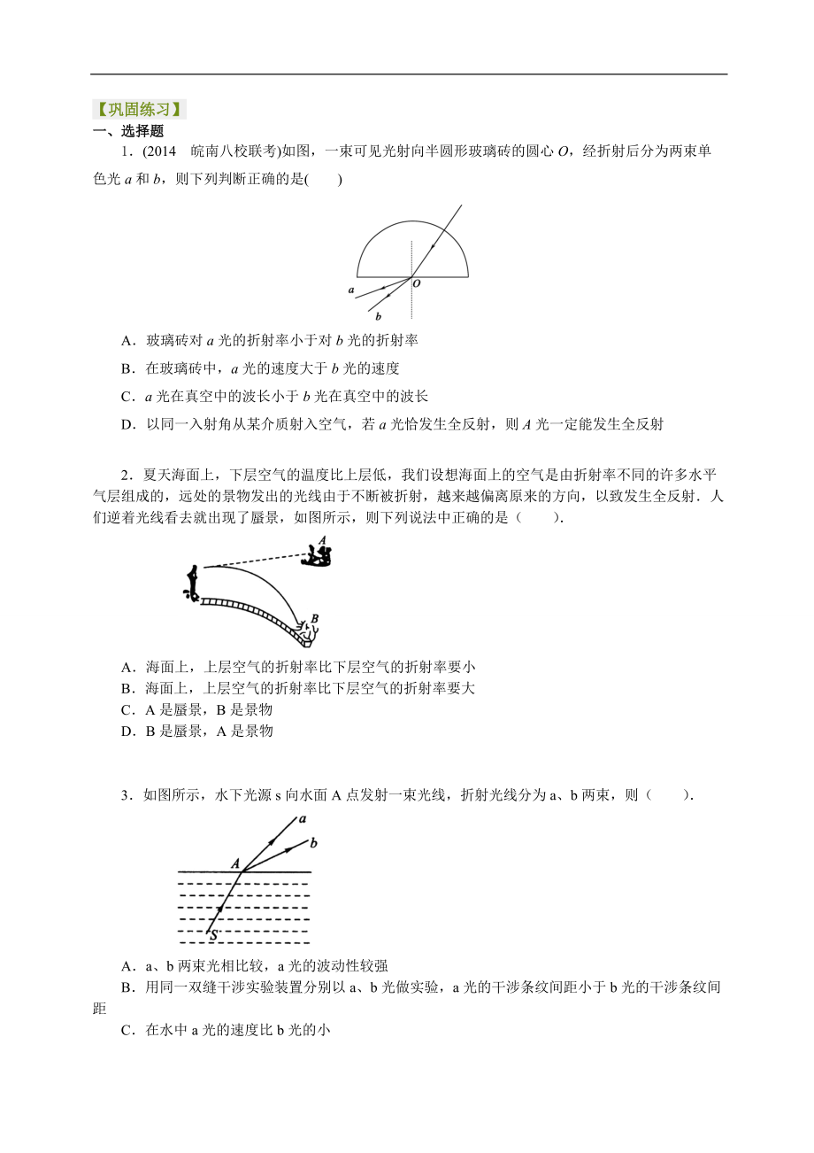 高考物理選修知識(shí)點(diǎn)鞏固練習(xí)光 復(fù)習(xí)與鞏固基礎(chǔ)_第1頁(yè)