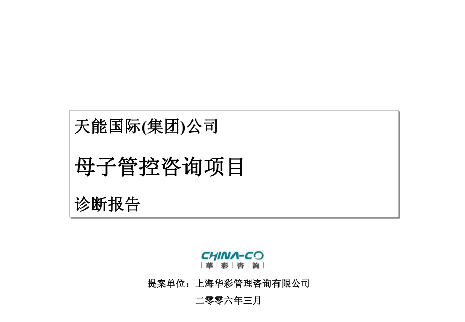 [企業(yè)診斷]XX國際集團母子管控診斷報告—華彩咨詢集團經典案例下載_第1頁