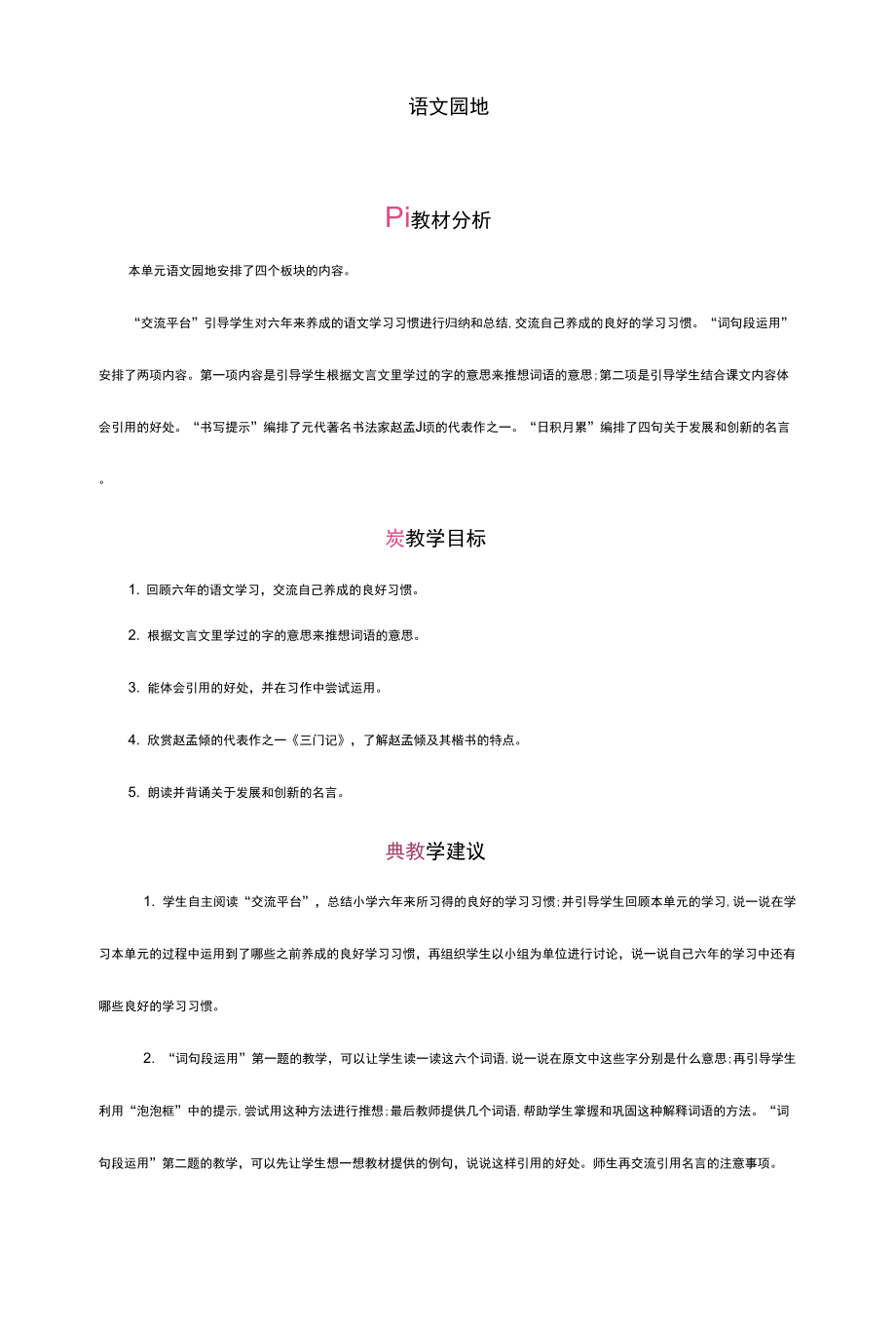 部編版六年級語文下冊教案 第五單元 語文園地.docx_第1頁