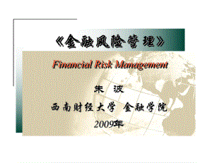 《金融风险管理》第2章金融机构的财务报表