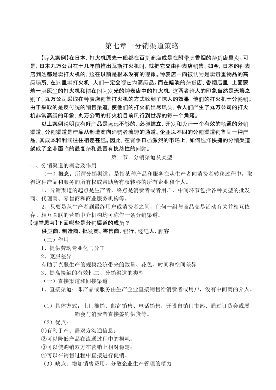 第七章 分銷渠道策略 【導入案例】在日本打火機原先一般都在百貨商店_第1頁