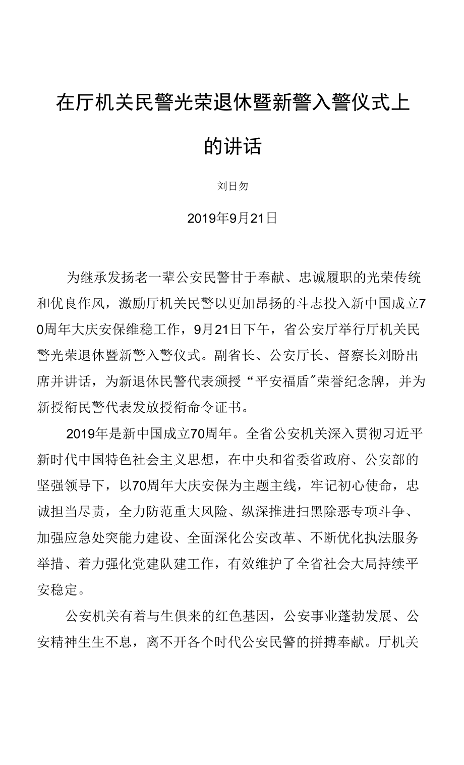 刘旸：在厅机关民警光荣退休暨新警入警仪式上的讲话.docx_第1页