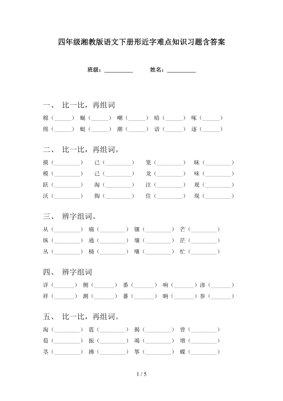四年级湘教版语文下册形近字难点知识习题含答案_第1页