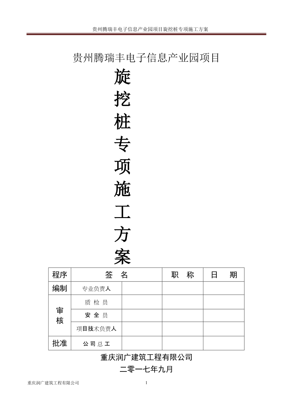 贵州腾瑞丰电子信息产业园项目旋挖桩专项施工方案_第1页