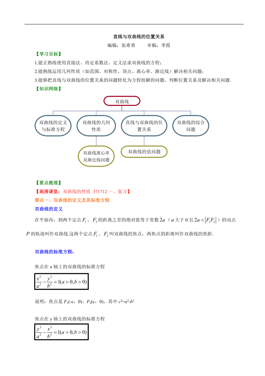 高考數(shù)學選修B 知識講解 直線與雙曲線的位置關(guān)系（理）_第1頁