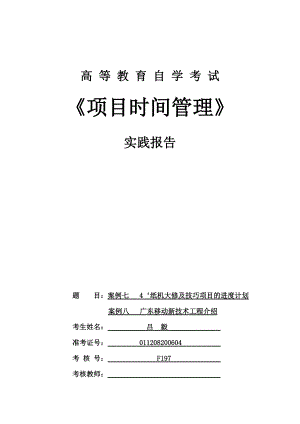 項(xiàng)目時間管理4吉林大學(xué) 自考本科 項(xiàng)目管理 專業(yè) 實(shí)踐課