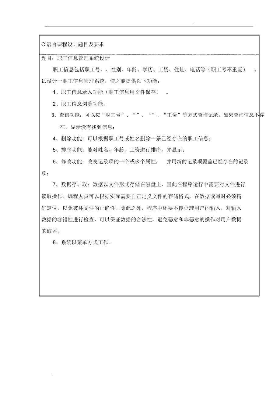 C语言课程设计——职工信息管理系统设计_第1页