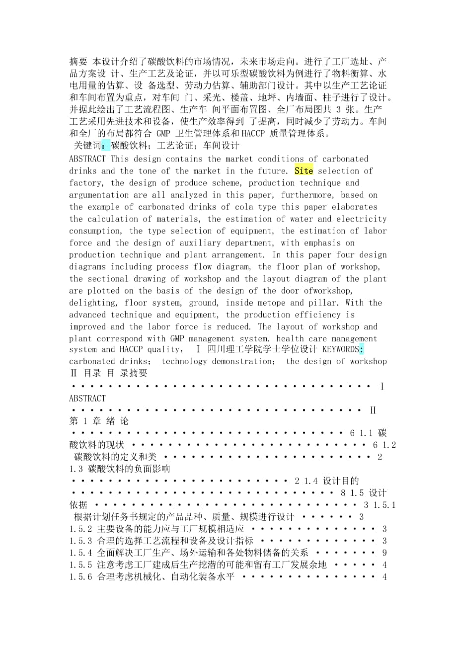 碳酸飲料工廠設(shè)計(jì)_第1頁