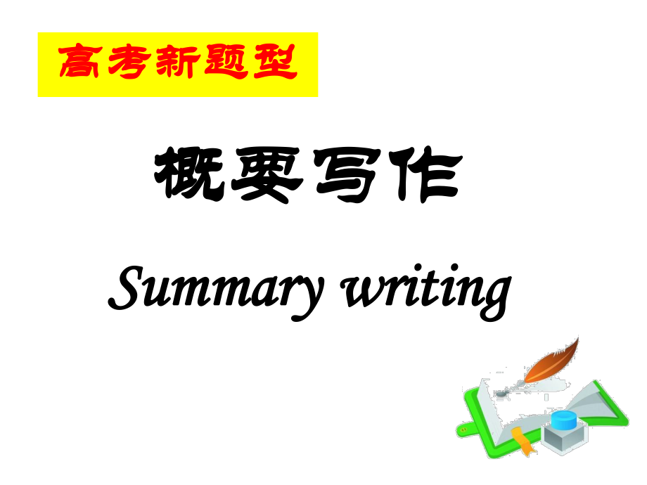 高考 概要寫(xiě)作 公開(kāi)課課件_第1頁(yè)