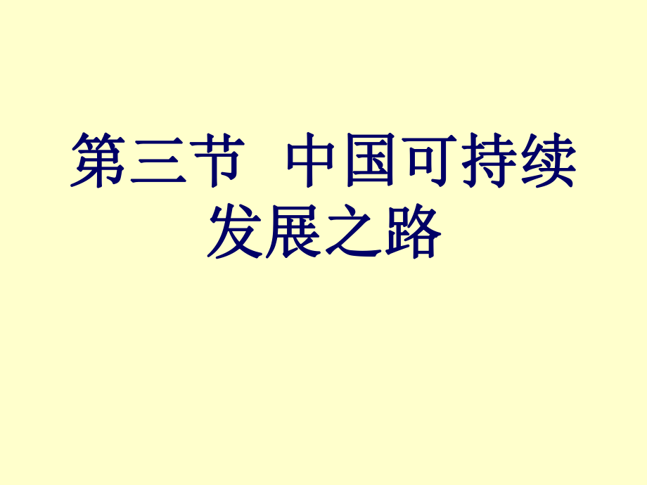 【地理】魯教版必修3 第二單元 第三節(jié) 中國可持續(xù)發(fā)展之路(課件)_第1頁