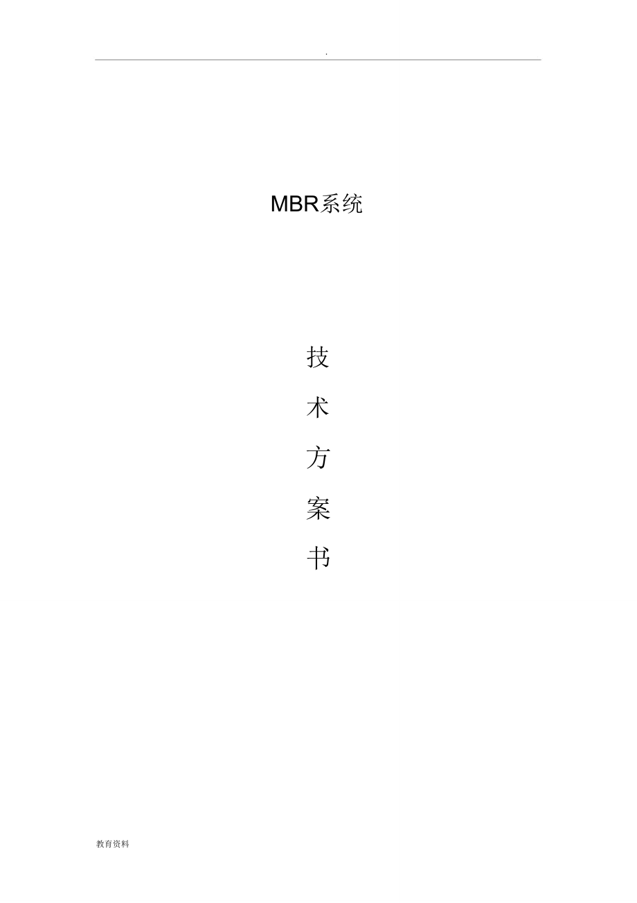 MBR系统设计方案与对策_第1页