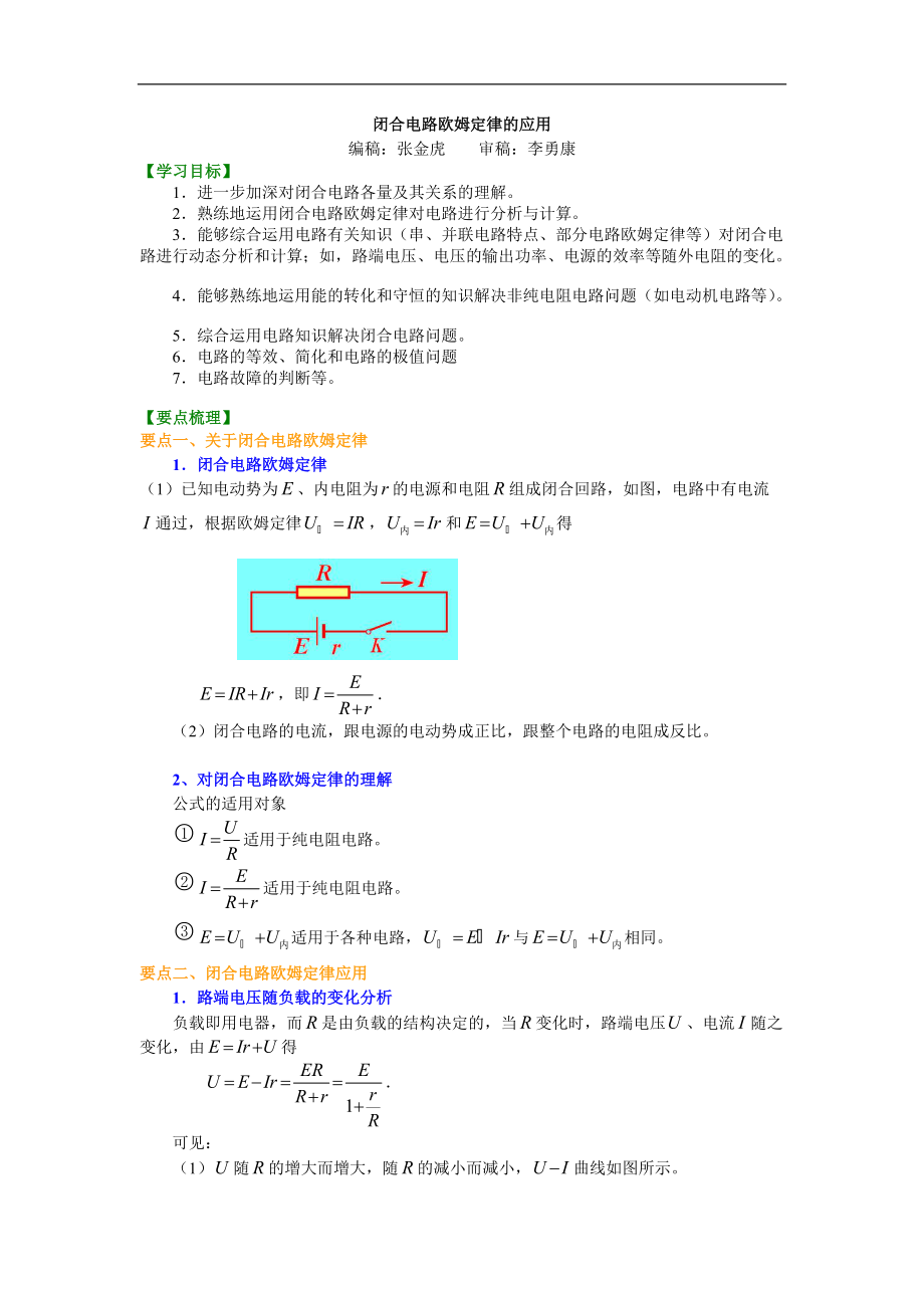 高考物理選修知識(shí)點(diǎn)知識(shí)講解 閉合電路歐姆定律的應(yīng)用 提高_(dá)第1頁(yè)