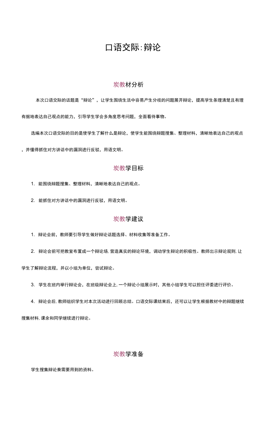 部编版六年级语文下册教案 第五单元 口语交际.docx_第1页