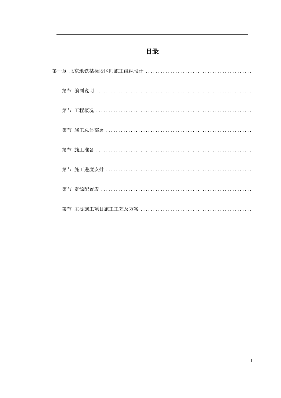 第一卷北京地铁某标段区间施工组织设计2(DOC39页)_第1页