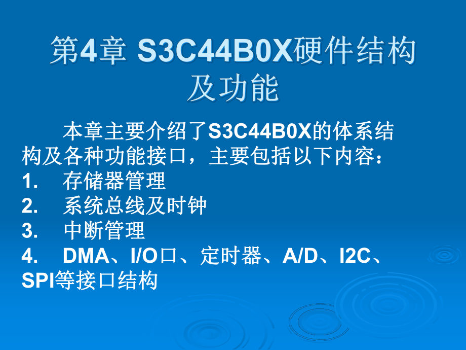 S3C44B0X硬件结构及功能_第1页