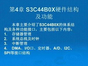 S3C44B0X硬件结构及功能