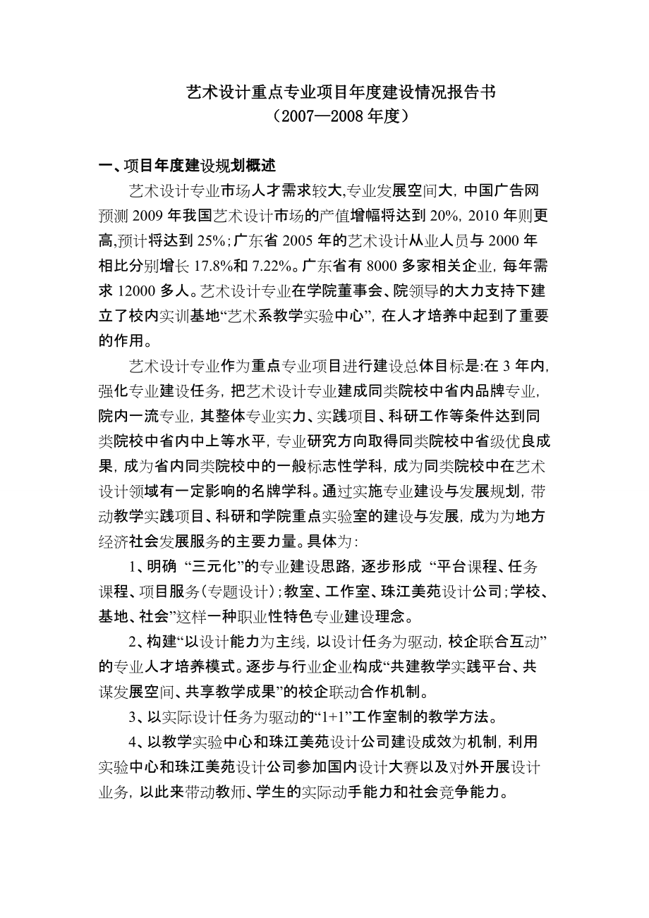 艺术设计重点专业项目年度建设情况报告书_第1页