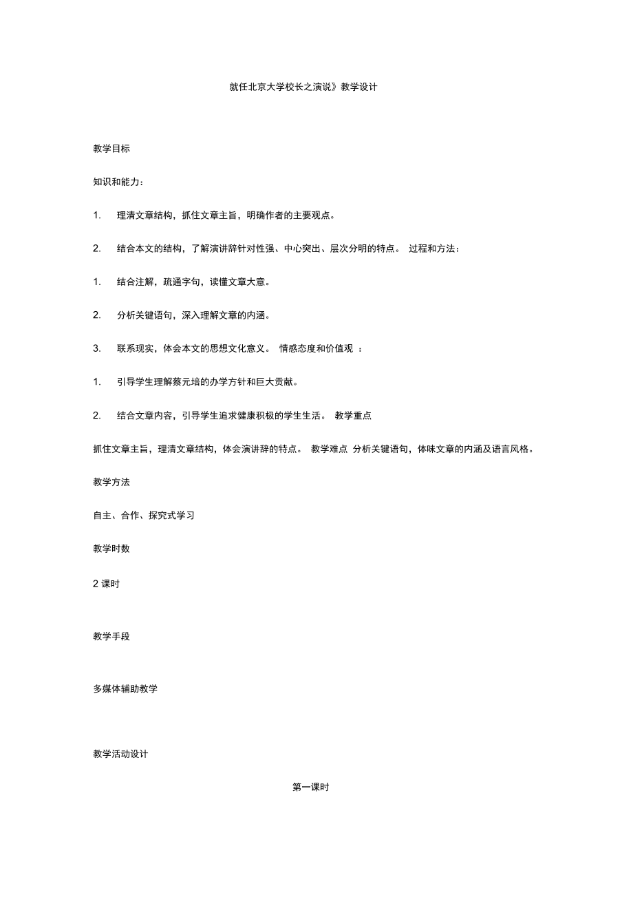 《就任北京大学校长之演说》教学设计_第1页