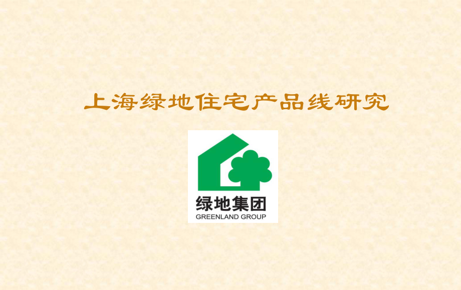 上海某地产住宅产品线研究_第1页