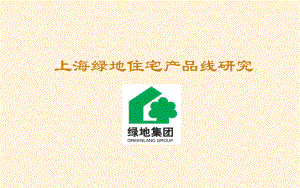 上海某地产住宅产品线研究
