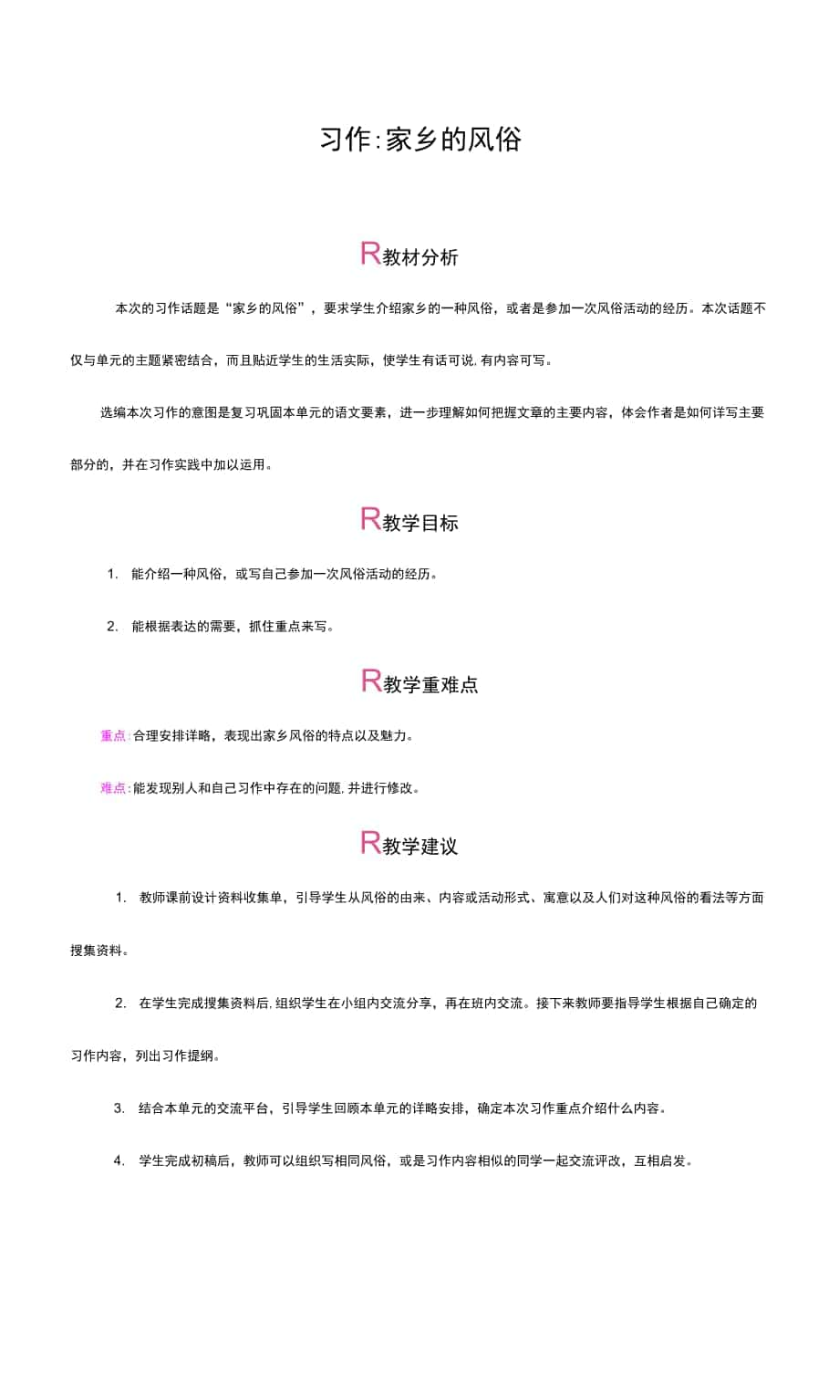 部編版六年級語文下冊教案 第一單元 習(xí)作.docx_第1頁