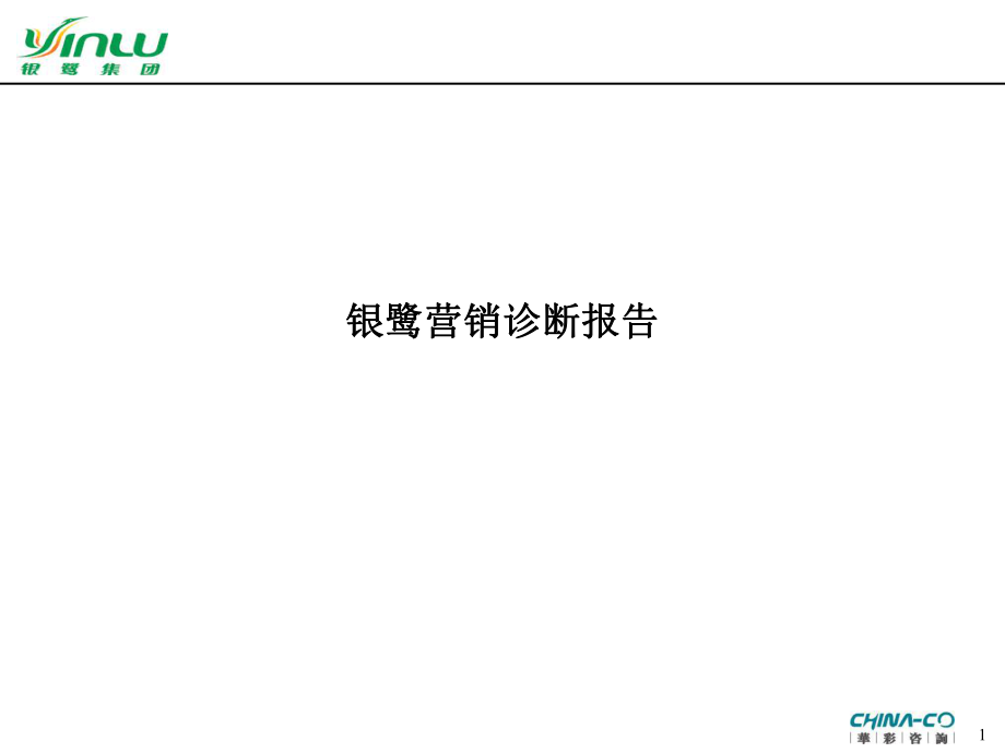 [企業(yè)診斷]XX營銷診斷—華彩咨詢集團經(jīng)典案例下載(PPT43頁)_第1頁