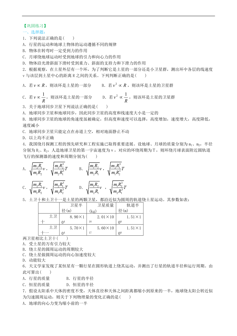 高考物理必修知識點鞏固練習(xí) 宇宙航行提高_第1頁