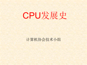 CPU发展史(PPT34页)