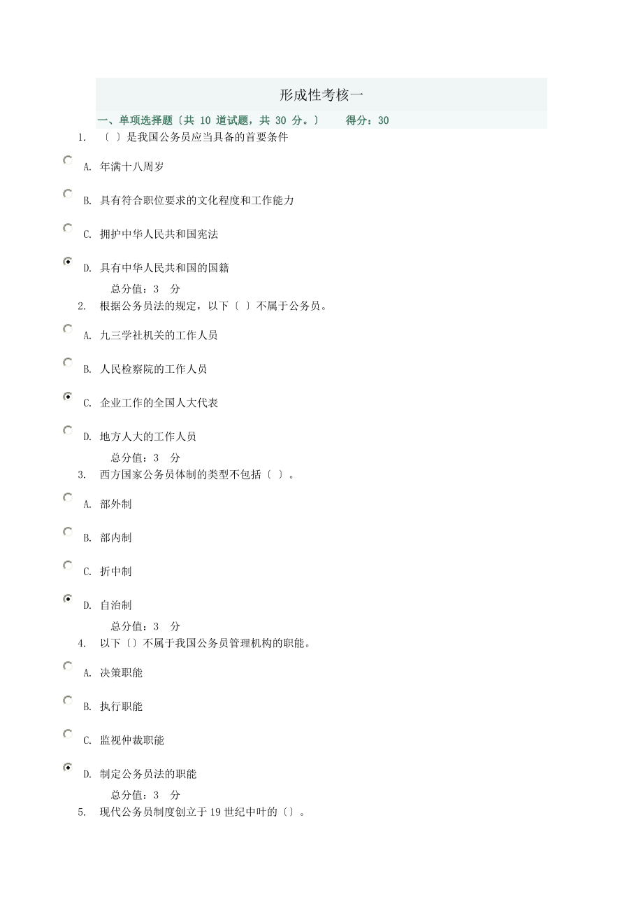 公务员制度讲座网上作业答案_第1页