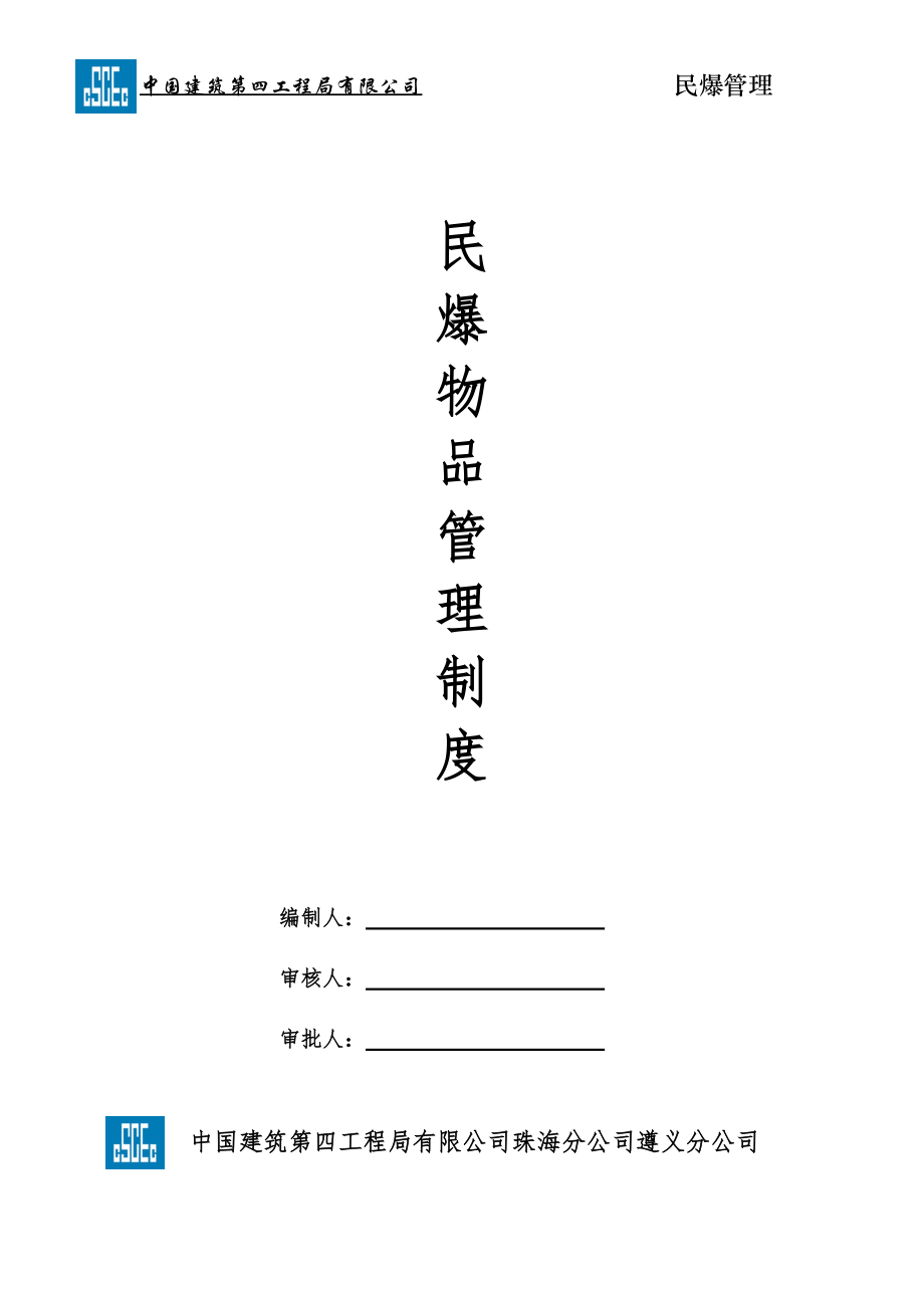 民爆安全生產(chǎn)制度(中建四局)_第1頁