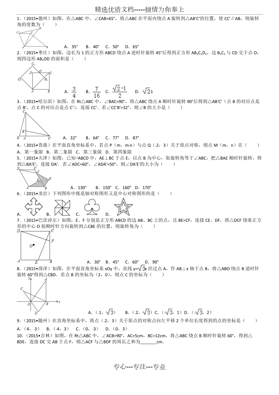 人教版-初中数学九年级上-23章-旋转跟踪练习题_第1页