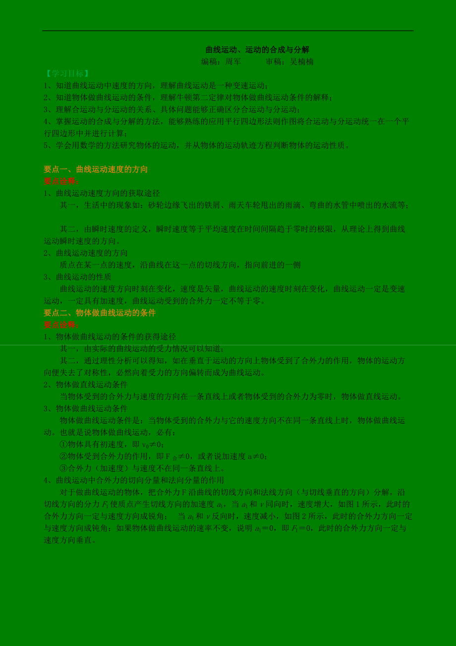 高考物理必修知識點知識講解 曲線運動、運動的合成與分解 提高_(dá)第1頁