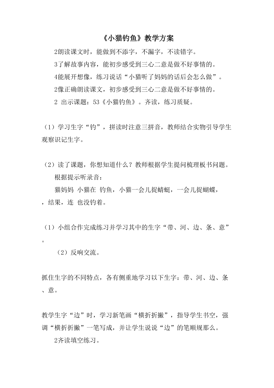 《小猫钓鱼》教学方案.doc_第1页