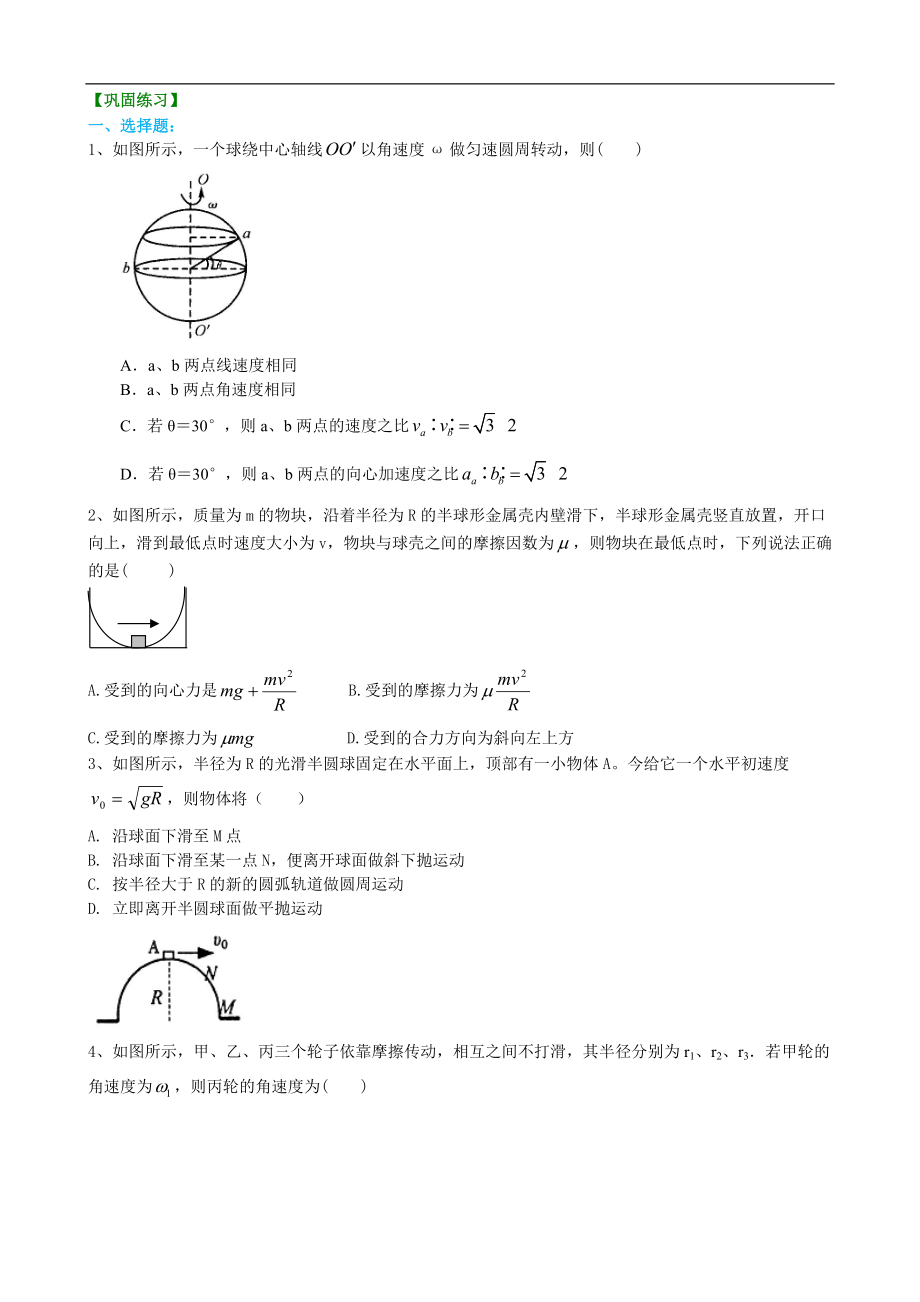 高考物理必修知識點鞏固練習(xí) 生活中的圓周運動 提高_第1頁