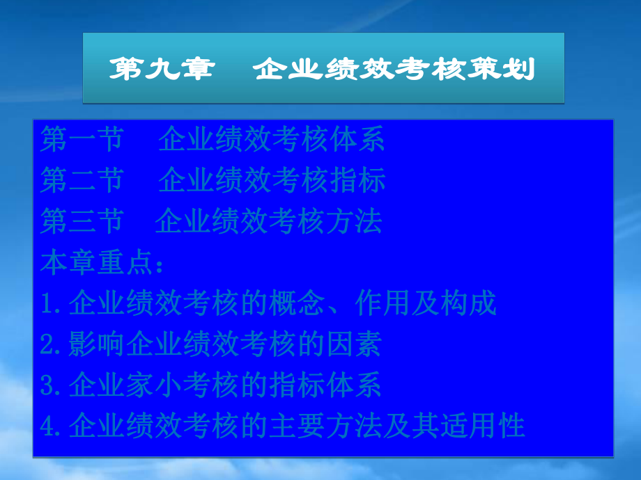 09 企業(yè)績效考核_第1頁