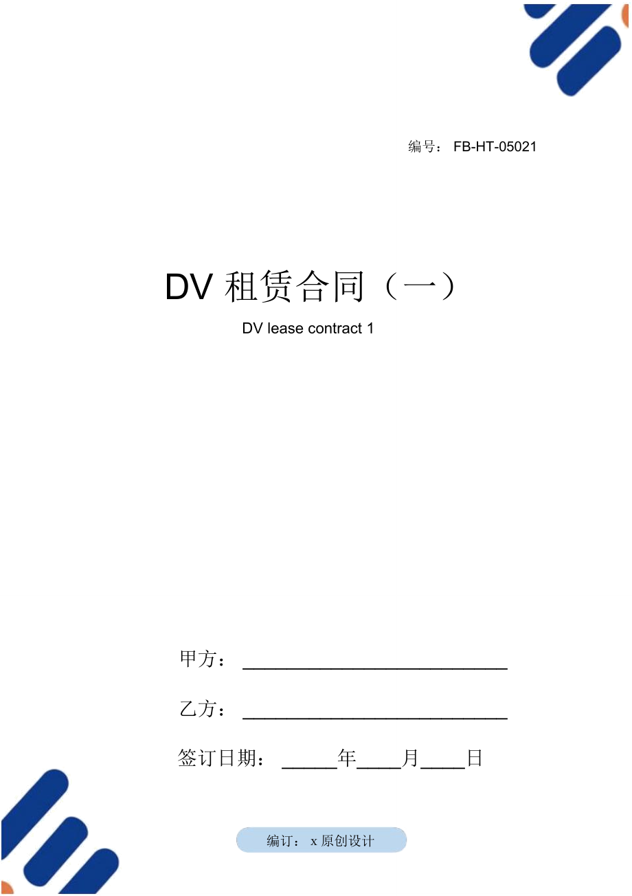 DV租赁合同模板(一)_第1页