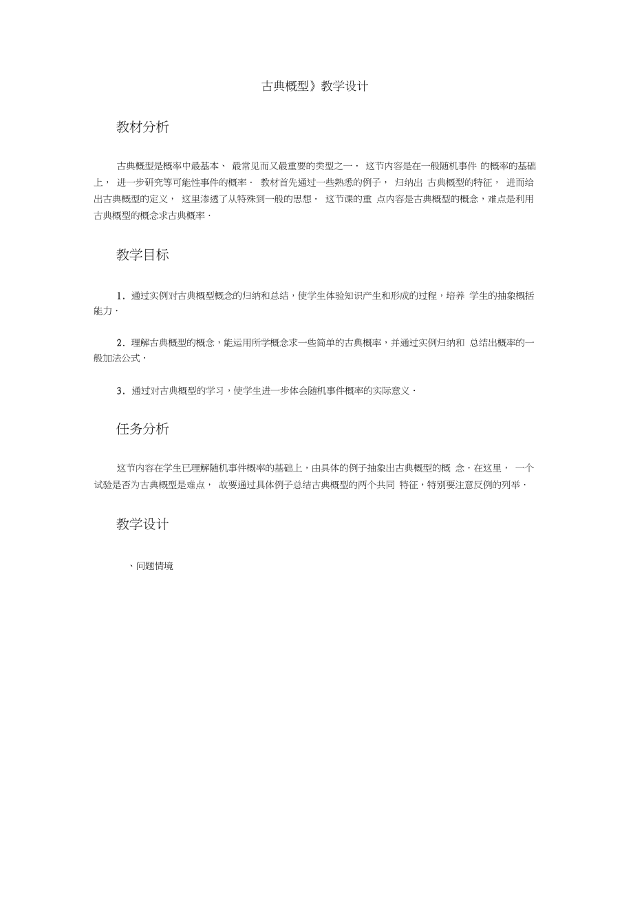 《古典概型》教学设计教材分析_第1页