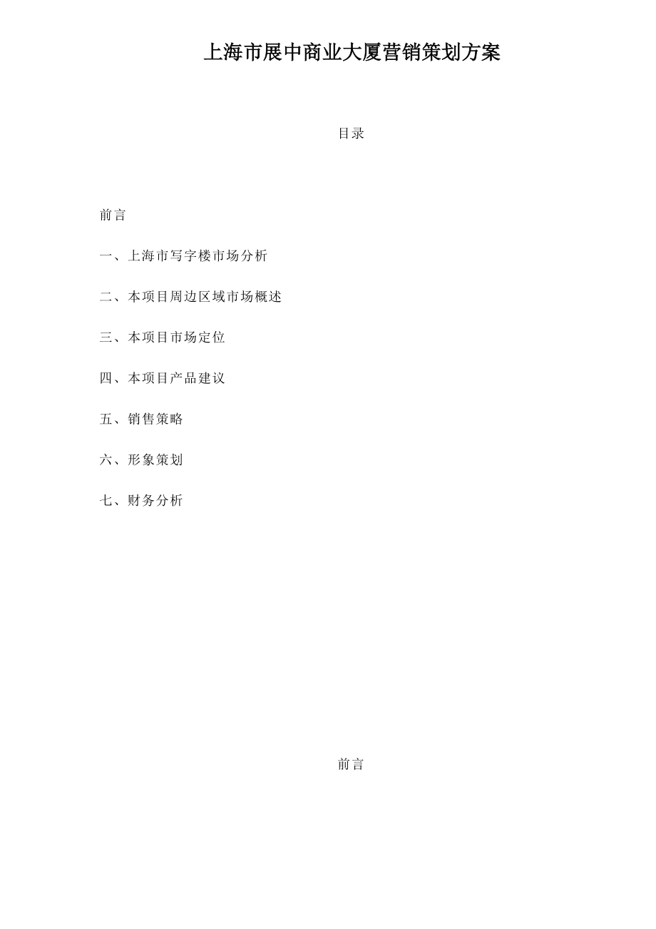 上海市展中商业大厦营销策划方案doc44_第1页