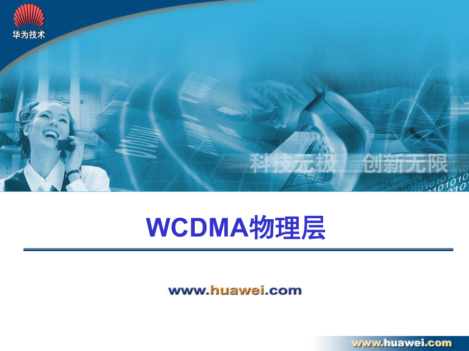 WCDMA无线接口介绍_第1页