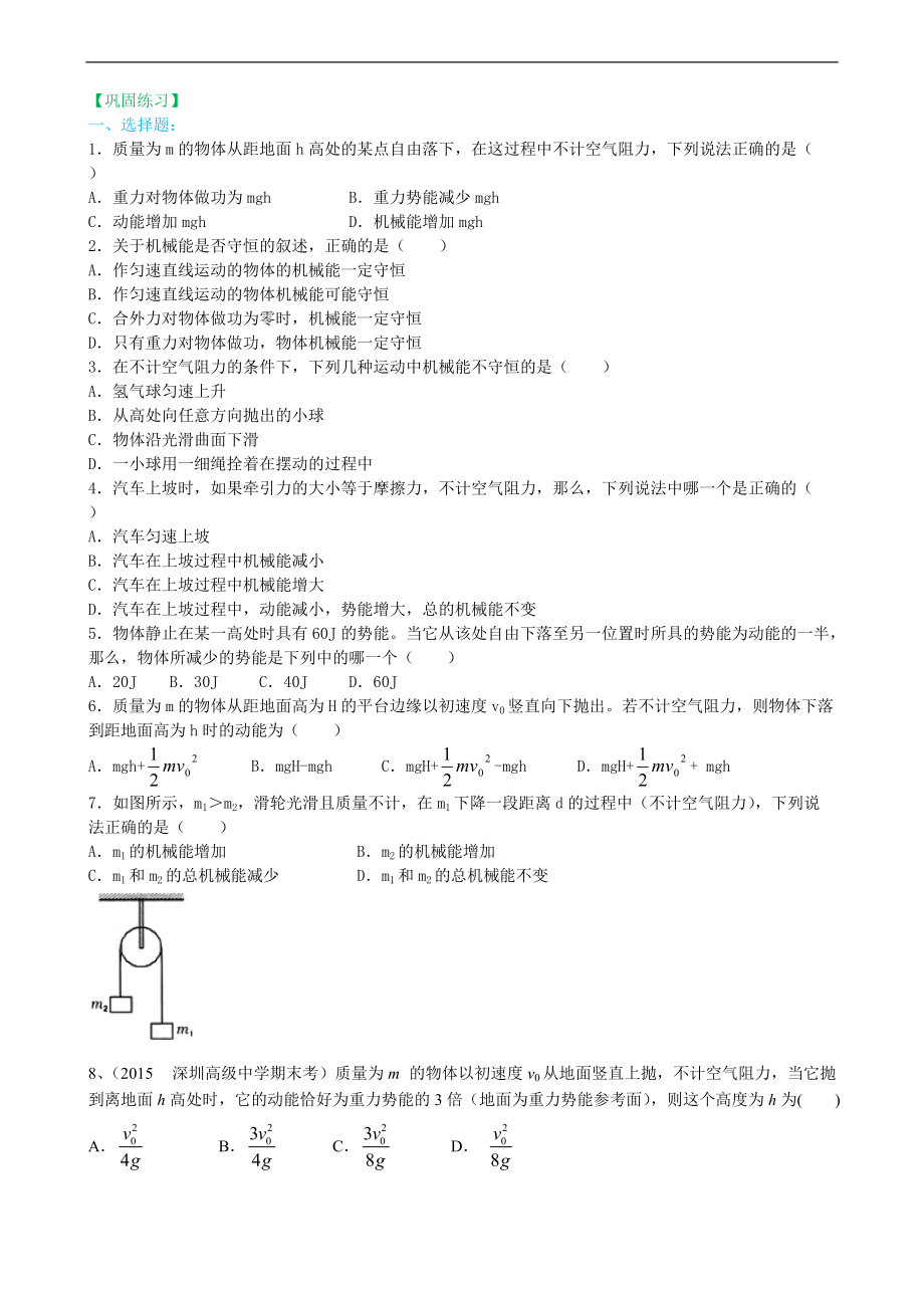 高考物理必修知識點鞏固練習(xí) 機械能守恒定律基礎(chǔ)_第1頁