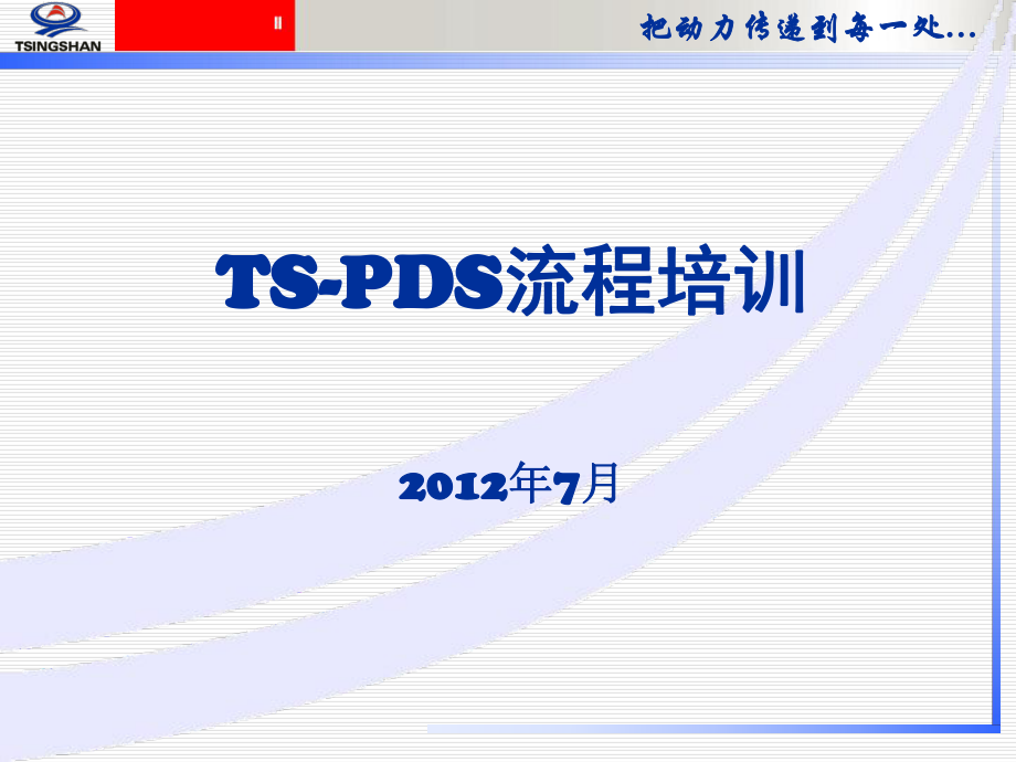 TS-PDS流程培训教材_第1页