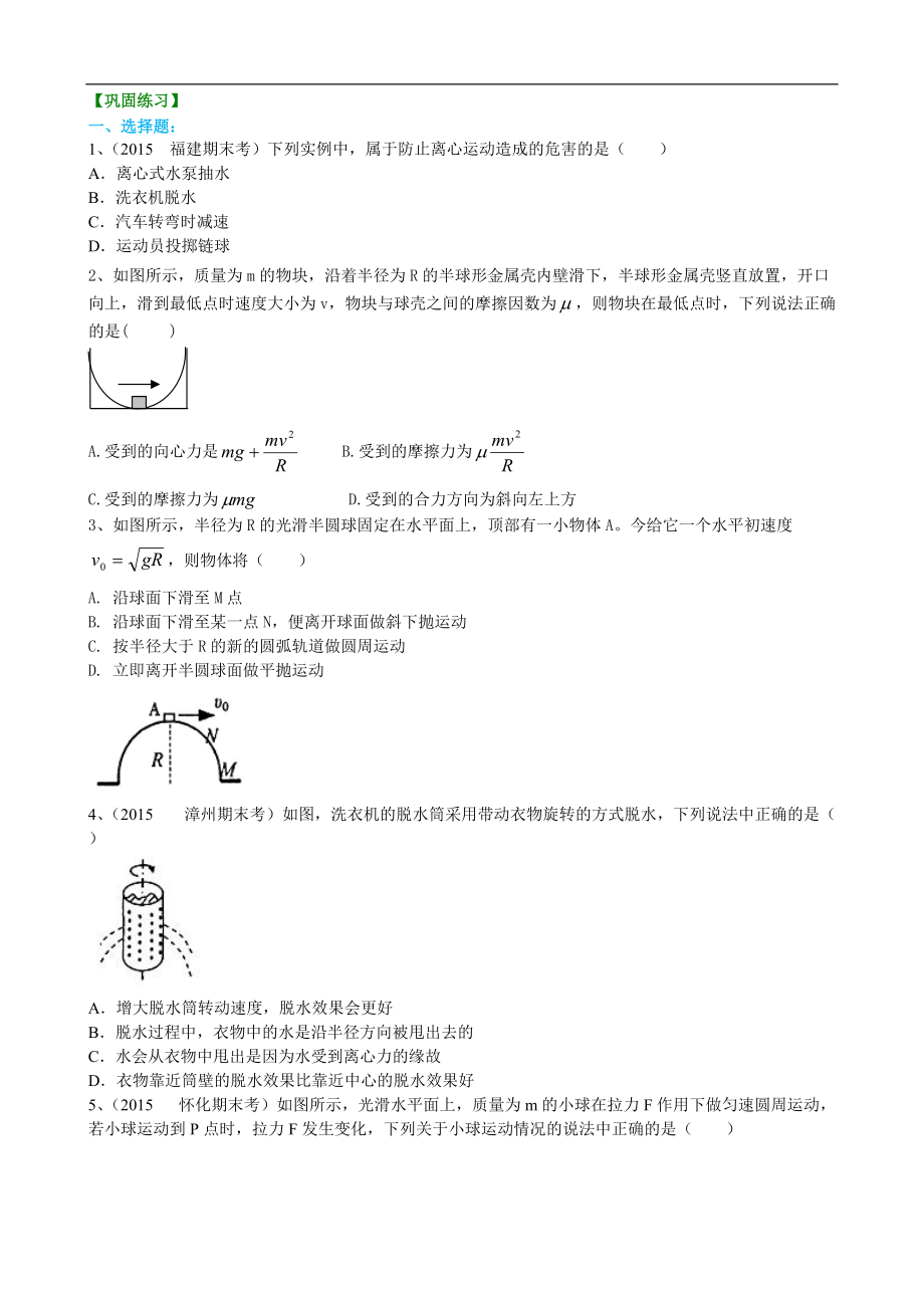 高考物理必修知識(shí)點(diǎn)鞏固練習(xí) 生活中的圓周運(yùn)動(dòng) 基礎(chǔ)_第1頁(yè)