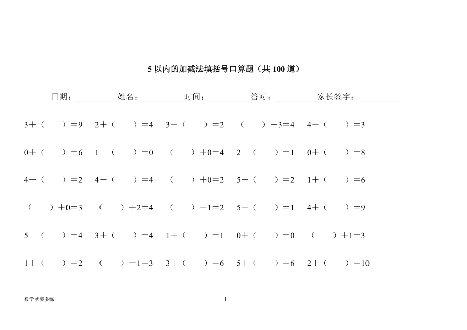 幼儿班《5以内的加减法填括号口算题(共100道)》低龄儿童计算训练题