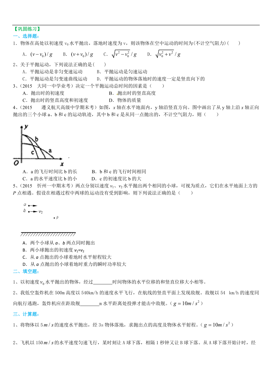 高考物理必修知識(shí)點(diǎn)鞏固練習(xí) 拋體運(yùn)動(dòng)解題技巧 基礎(chǔ)_第1頁